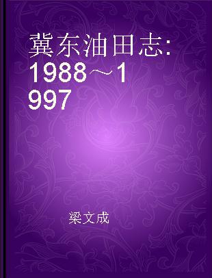 冀东油田志 1988～1997