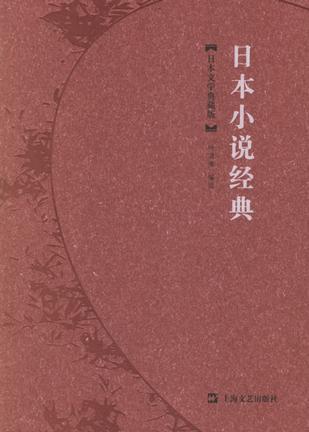 日本小说经典 日本文学典藏版