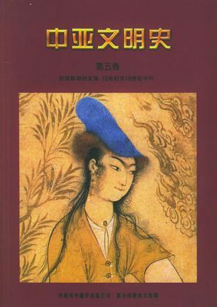 中亚文明史 第五卷 对照鲜明的发展：16世纪至19世纪中叶