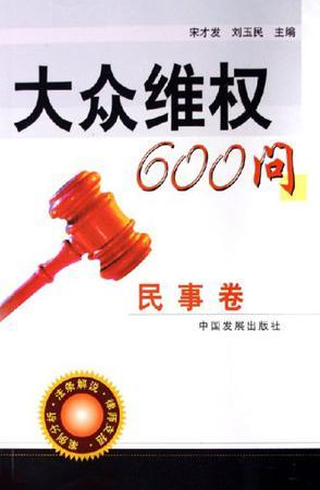 大众维权600问 民事卷