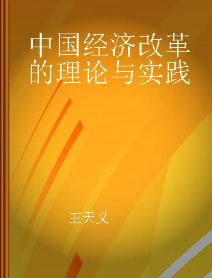 中国经济改革的理论与实践