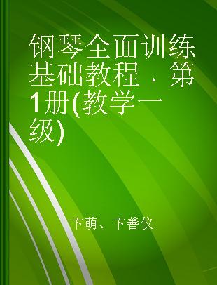 钢琴全面训练基础教程 第1册(教学一级)