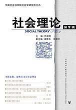 社会理论 第2辑