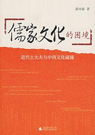 儒家文化的困境 近代士大夫与中西文化碰撞