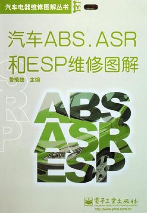 汽车ABS、ASR和ESP维修图解