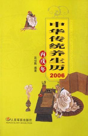 中华传统养生历 2006丙戌年