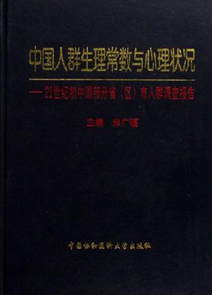 中国人群生理常数与心理状况 21世纪初中国部分省(区)市人群调查报告