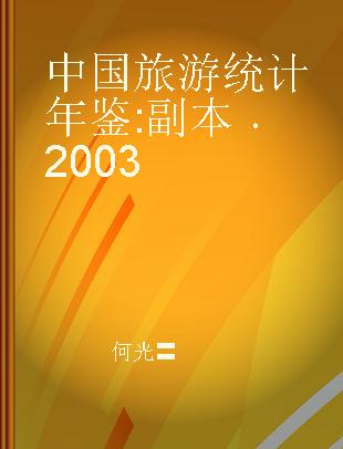 中国旅游统计年鉴 副本 2003 Supplement