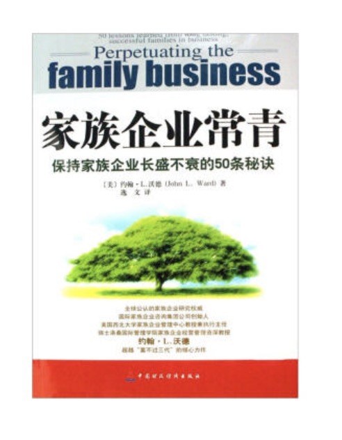 家族企业常青 保持家族企业长盛不衰的50条秘诀