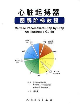 心脏起搏器 图解阶梯教程