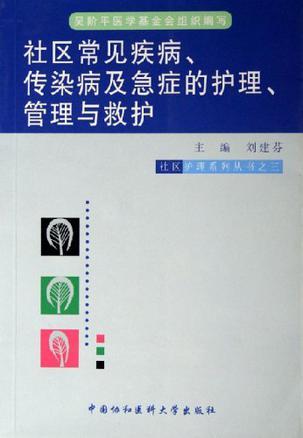 社区常见疾病、传染病及急症的护理、管理与救护