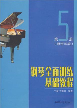 钢琴全面训练基础教程 第5册(教学五级)