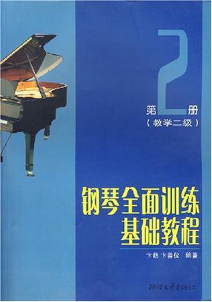 钢琴全面训练基础教程 第2册(教学二级)