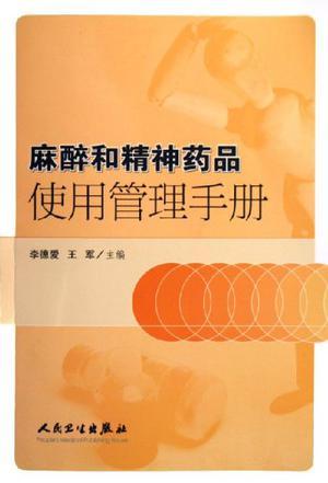 麻醉和精神药品使用管理手册