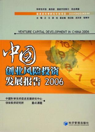 中国创业风险投资发展报告 2006