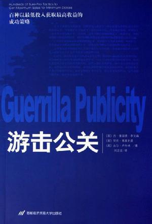 游击公关 百种以最低投入获取最高收益的成功策略