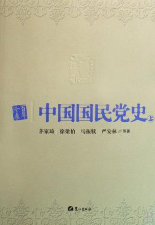 百年沧桑 中国国民党史