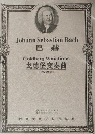 戈德堡变奏曲 BWV988