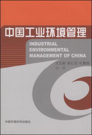 中国工业环境管理