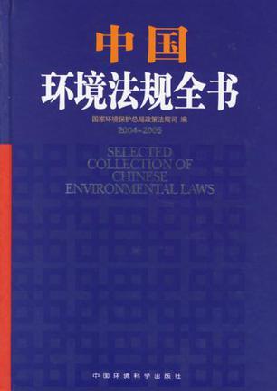 中国环境法规全书 2004-2005