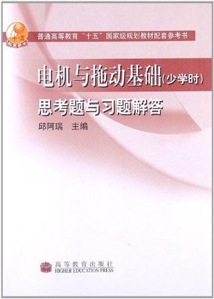 电机与拖动基础(少学时)思考题与习题解答