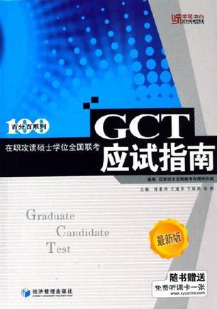 在职攻读硕士学位全国联考GCT应试指南 最新版
