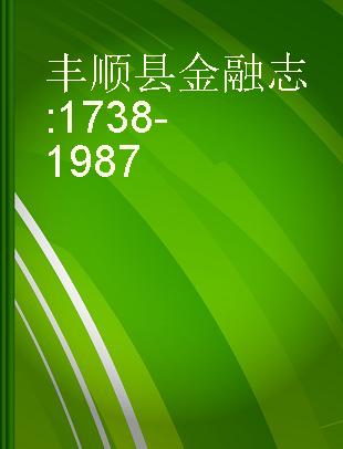 丰顺县金融志 1738-1987