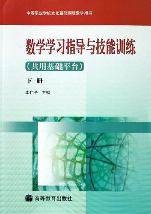 数学学习指导与技能训练(共用基础平台) 下册