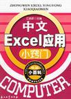中文Excel应用小窍门