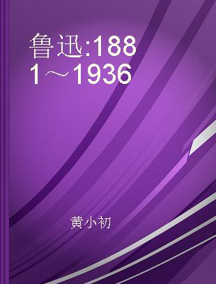 鲁迅 1881～1936