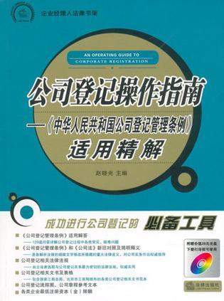 公司登记操作指南 《中华人民共和国公司登记管理条例》适用精解