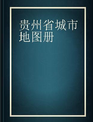 贵州省城市地图册