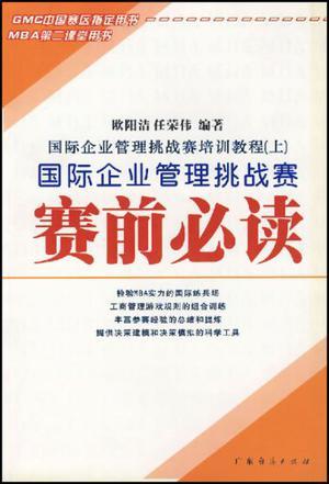 国际企业管理挑战赛培训教程 上 国际企业管理挑战赛赛前必读