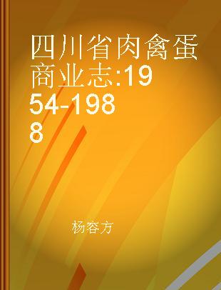 四川省肉禽蛋商业志 1954-1988