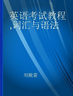 英语考试教程 词汇与语法