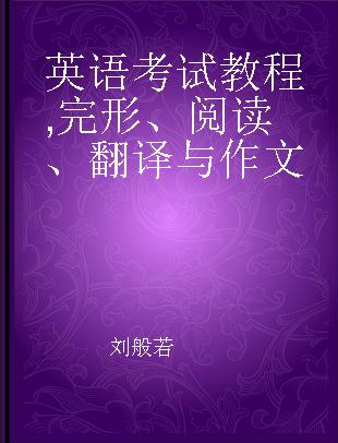 英语考试教程 完形、阅读、翻译与作文