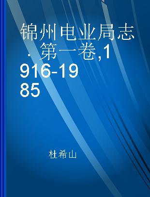 锦州电业局志 第一卷 1916-1985