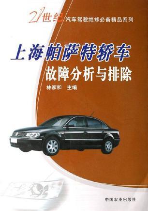 上海帕萨特轿车故障分析与排除