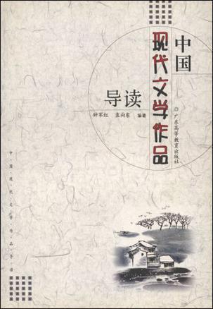 中国现代文学作品导读