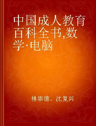 中国成人教育百科全书 数学·电脑
