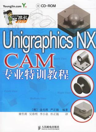 Unigraphics NX CAM专业特训教程