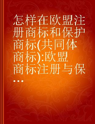 怎样在欧盟注册商标和保护商标(共同体商标) 欧盟商标注册与保护指南