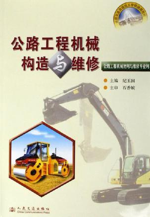 公路工程机械构造与维修 公路工程机械使用与维修专业用