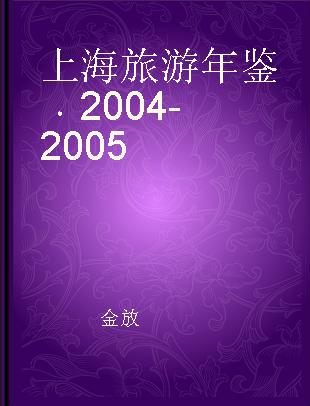 上海旅游年鉴 2004-2005