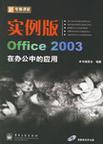 实例版Office 2003在办公中的应用