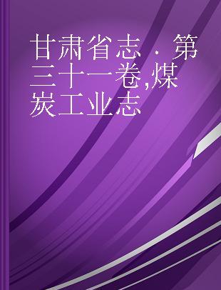 甘肃省志 第三十一卷 煤炭工业志