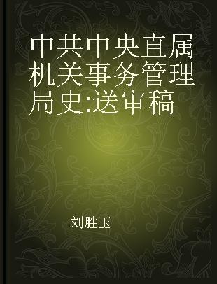 中共中央直属机关事务管理局史 送审稿