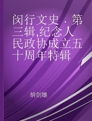 闵行文史 第三辑 纪念人民政协成立五十周年特辑