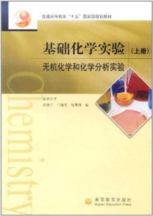 基础化学实验 上册 无机化学和化学分析实验