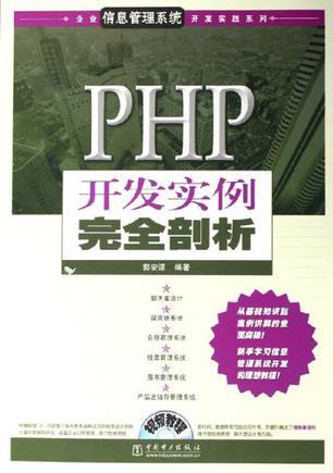 PHP开发实例完全剖析